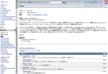 Timerクラスの詳細は「ActionScript 3.0 言語およびコンポーネントリファレンス」（help.adobe.com/ja_JP/AS3LCR/Flash_10.0/）にもっと詳しい情報が掲載されているので、参考にしてもらいたい