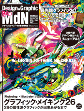 『MdN』2010年10月号（vol.198）表紙