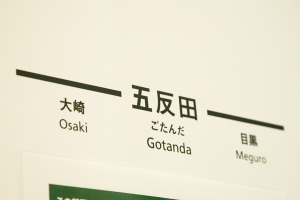 五反田? 上野? 取材を終えて帰宅中ではありません。これはゲスト用の会議室につけられた名前。移転する際に、社内公募によって決定された。