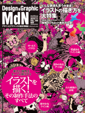 『MdN』2010年10月号（vol.199）表紙