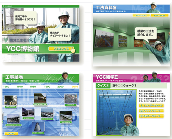 【2】横河工事の「YCC博物館」（www.yokogawa-kouji.co.jp/）は、