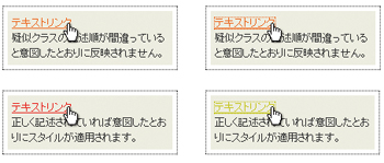 「:active」、「:hover」、「:link」、「:visited」の順で記述すると上段のように意図したとおりにならない。下段は正しく記述した例