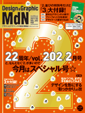 『MdN』2011年2月号（vol.202）表紙