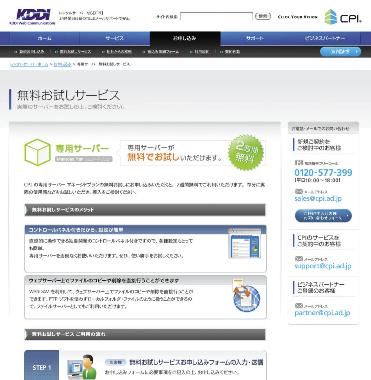 「無料お試しサービス」が用意されており、コントロールパネルの使い勝手や回線速度などの使い心地を実際に試すことができる。