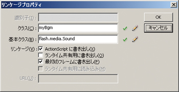 スクリプトからサウンドへアクセスできるよう、リンケージプロパティにてクラスを割り当てる。このようにすることで、読み込んだFlashから、ここで書き出したサウンドを操作できるようになる