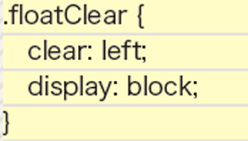 【5-2】後続の要素に影響を与えないように、後の要素（サンプルではbr要素）にclear: leftを記述してフロート処理の機能を解除する