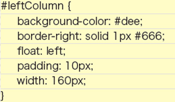 【4-1】CSSソース。右側のサブコンテンツ（rightColumn）には、float: rightとwidth: 160pxを指定し、親ボックスの右側に配置。このプロセスは、3段組みで追加される部分
