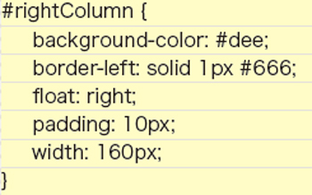 【4-2】CSSソース。右側のサブコンテンツ（rightColumn）には、float: rightとwidth: 160pxを指定し、親ボックスの右側に配置。このプロセスは、3段組みで追加される部分