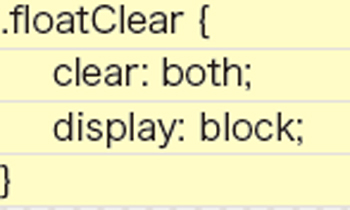 【6-2】段組み領域の後の要素（サンプルではbr要素を追加）にclear: both を記述して、フロート処理を解除しておく