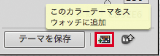【15】「このカラーテーマをスウォッチに追加」で テーマをスウォッチに登録できる