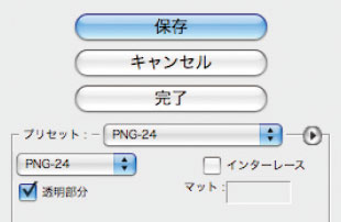 【3-1】PNGのプリセットに「PNG-8」という設定もあるが、これでは半透明な透過にならないので注意