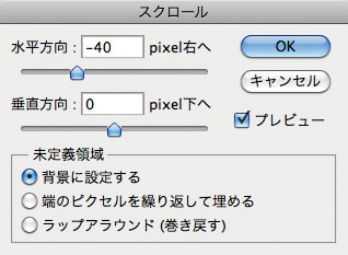 【3-1】[水平方向：-40pixel右へ][未定義領域：背景に設定する]と設定