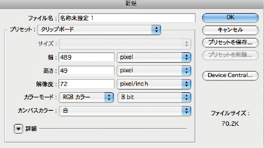 【5-1】[カラーモード：RGB]、[解像度：72dpi]で[プリセット：クリップボード]にすると、[幅][高さ]の数値がIllustratorでコピーしたオブジェクトのサイズになる