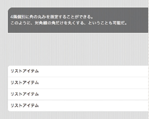 InternetExplorer9でも対応することが表明されているborder-radius。現在では主要なブラウザはほぼ対応している。これまでは少し手間がかかった角丸を利用して、手軽にデザイン性の高いボックスを作ってみよう。