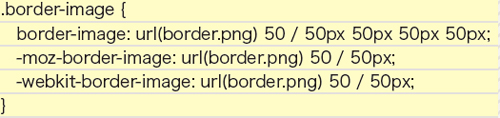 【4-1】Opera対策で一番上のborder-image-widthは省略せずに記述する。仕様書にはそのほかに、%や単位なしでの指定方法の記述があるが、ブラウザの実装が不完全のためまだ利用できない
