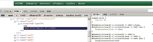 【3-1】hoverFade.jsを実装したことによってulのクラス名（サンプルではrollover_fade）がhoverFade.jsで指定したクラス名（サンプルではrollover_fade_hover）に書きかえられ、aの内部に空のspanが挿入されている