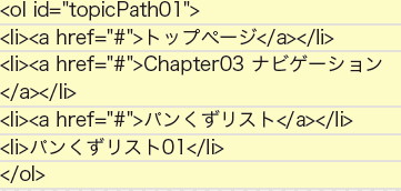 【2-1】パンくずリストの場合ulよりもolの方が望ましいとされる