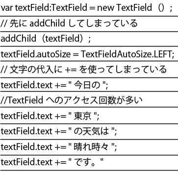 悪い例のスクリプト。TextFieldへのアクセス回数が多く、addChildした状態で処理を行ってしまっている