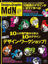 『MdN』2011年5月号（vol.205）表紙