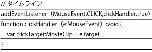 同様に非常に陥りやすい一例。Event.targetは指定型がObjectクラスのため、代入する変数clickTargetにMovieClipを型指定しているとエラーが発生する
