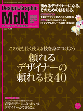 『MdN』2011年6月号（vol.206）表紙