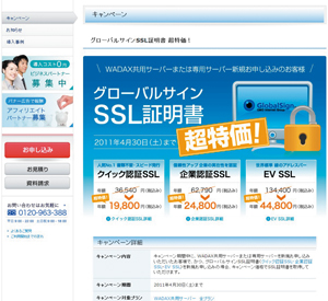 グローバルサインSSL証明書を超特価で申し込めるキャンペーンも開催。企業認証SSLやEV SSLは半額以下で申し込める。