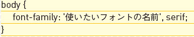 【11】読み込んだGoogle web fontsの使用