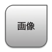 【7】Fireworks で作成した元ファイル