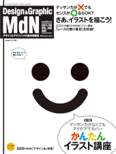 『MdN』2011年8月号（vol.208）表紙