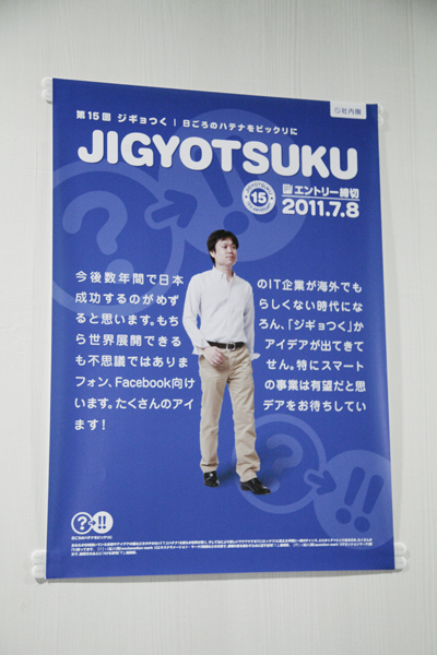 「今月のプロデューサーの星」「JIGYOTSUKU」と題して貼られたポスター。サイバーエージェントの社内には、さまざま社内向けオリジナルポスターがある。社内での催しを、みんなして楽しみ、盛り上げようとする姿勢のあらわれだ