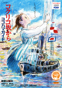 『コクリコ坂から』横浜ガイド