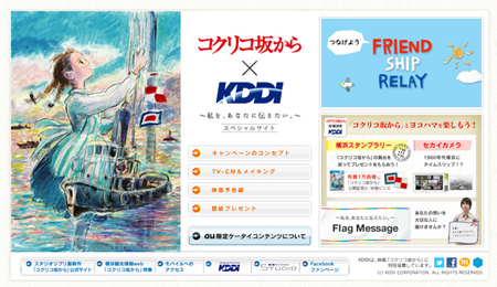 コクリコ坂から×KDDI スペシャルサイト