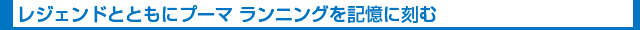 レジェンドとともにプーマ ランニングを記憶に刻む