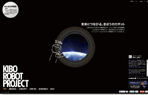 【02】コンテンツ内容と表現がマッチしたクオリティの高いFlashサイト・KIBO ROBOT PROJECT（http://kibo-robo.jp/）