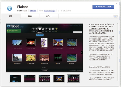 【06】ChromeウェブストアでのFiabeeの画面。画像や文書、フォルダなど、さまざまな形式のデータが共有できるようになっている。