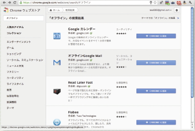 【07】Chromeウェブストアで「オフライン」をキーワードに検索した結果のリスト。カレンダーやGmailのほか、サードパーティのツールも充実しているのがわかる。