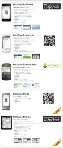【11】Hootsuiteはモバイル端末のアプリケーションとしてもリリースされている。携帯電話以外では統計機能も利用可能だ。