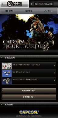 【01】株式会社カプコン：カプコンフィギュアービルダースマートフォン／携帯サイト