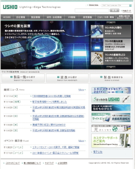【03】ウシオ電機株式会社(http://www.ushio.co.jp/jp/)
