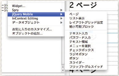 【02】Dreamweaver CS5.5の新機能「jQuery Mobile Widget」