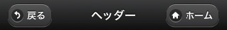 【09】ヘッダーのリンクはボタンになる。
