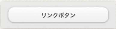 【02】<a>タグをボタン化するとこうなる。
