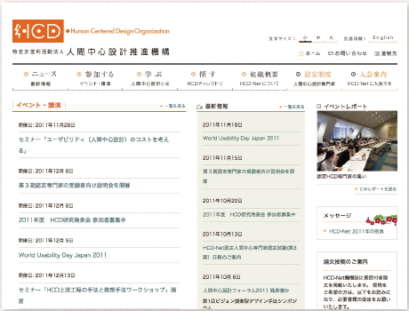 【05】人間中心設計機構のウェブサイト。同機構では、HCDを推進することでユーザビリティが向上し、ユーザはモノをよりスムーズに楽しく使うことができる、と提唱している。