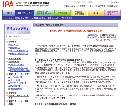 【01】IPA（独立行政法人情報処理推進機構）が提供する「安全なウェブサイトの作り方（http://www.ipa.go.jp/security/vuln/websecurity.html）」