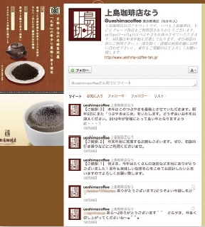 【04】上島珈琲のTwitter。炎上事件を起こしたが、その後の迅速かつ真摯な対応により、逆に評判が高まった。現在では約1万人のフォロワーがいる人気のアカウントとなっている。