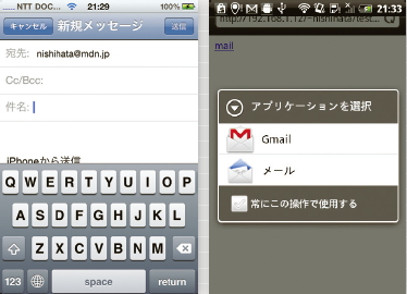 iPhoneではメーラーが直接立ち上がり（左）、Androidでは複数のアプリから適切なアプリを選択できる（右）。