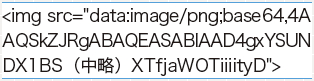 【08】data URIスキームではbase64エンコード化された画像を読み込む。画像はテキストデータなのでリクエストは発生しない。