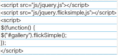 【3-1】スライドさせたい要素（#gallery）に対して、flickSimpleメソッドを実行させる。