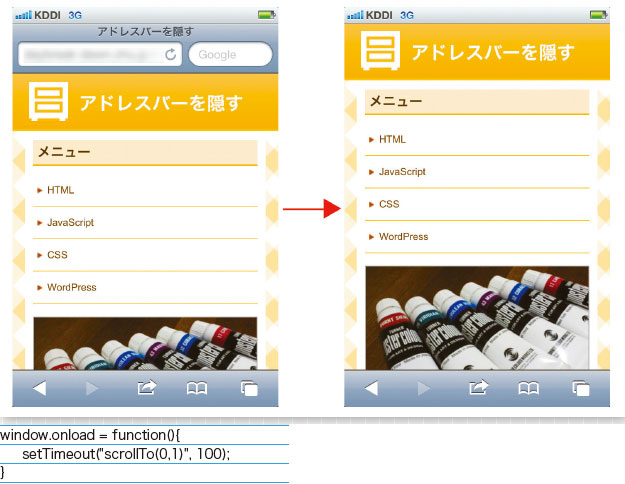 【1-1】アドレスバーを隠して広いファーストビューを確保しよう。