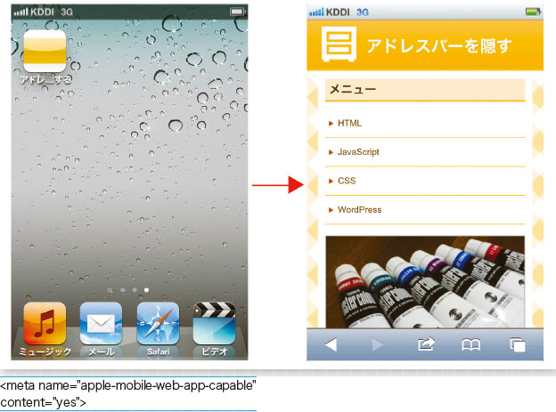 【2-1】ホーム画面からのアクセスに限定されるが、一見アプリのように見せることも可能だ。